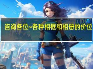 咨询各位~各种相框和相册的价位区别