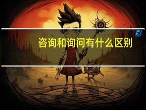 咨询和询问有什么区别