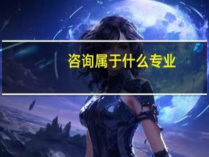 咨询属于什么专业