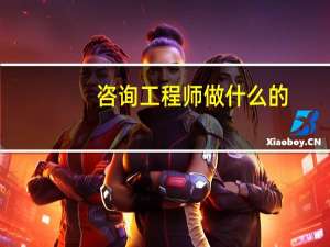 咨询工程师做什么的
