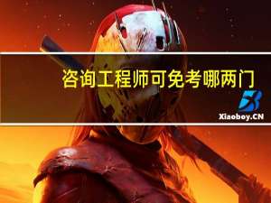 咨询工程师可免考哪两门