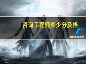 咨询工程师多少分及格