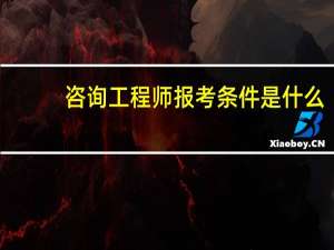 咨询工程师报考条件是什么