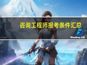 咨询工程师报考条件汇总