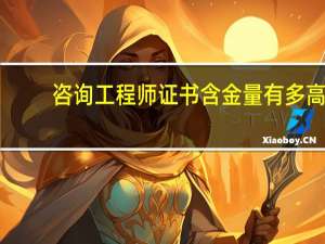 咨询工程师证书含金量有多高