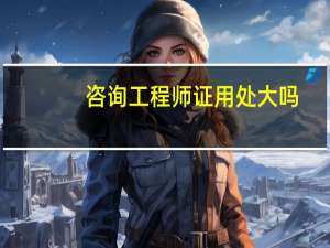 咨询工程师证用处大吗