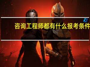 咨询工程师都有什么报考条件