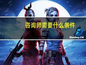 咨询师需要什么条件
