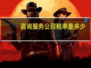 咨询服务公司税率是多少