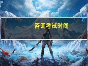咨询考试时间