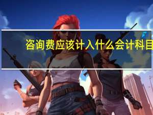 咨询费应该计入什么会计科目