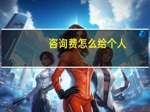 咨询费怎么给个人