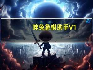 咪兔象棋助手 V1.4.130 绿色破解版（咪兔象棋助手 V1.4.130 绿色破解版功能简介）