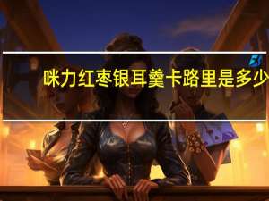 咪力 红枣银耳羹卡路里是多少