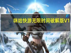 咪咕快游无限时间破解版 V1.1.0 最新免费版（咪咕快游无限时间破解版 V1.1.0 最新免费版功能简介）