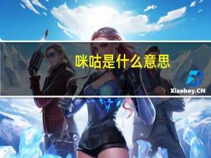 咪咕是什么意思