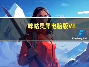 咪咕灵犀电脑版 V8.5.4 官方版（咪咕灵犀电脑版 V8.5.4 官方版功能简介）