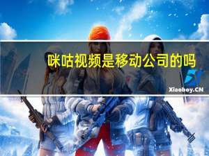 咪咕视频是移动公司的吗