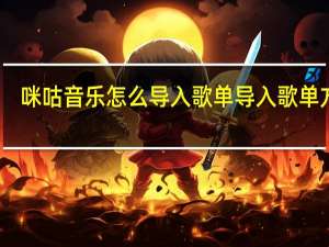 咪咕音乐怎么导入歌单 导入歌单方法