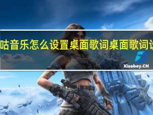 咪咕音乐怎么设置桌面歌词 桌面歌词设置方法