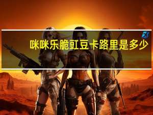 咪咪乐 脆豇豆卡路里是多少