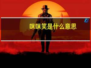 咪咪笑是什么意思