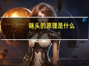 咪头的原理是什么