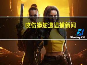 咬伤蟒蛇遭逮捕新闻（咬伤）
