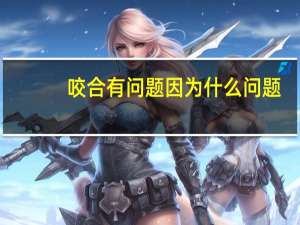 咬合有问题因为什么问题？两个相同齿数的齿轮啮合有什么缺点