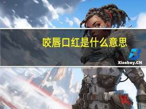 咬唇口红是什么意思