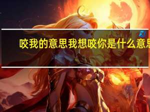 咬我的意思 我想咬你是什么意思