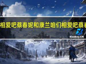咱们相爱吧蔡春妮和康兰 咱们相爱吧蔡春妮的结局