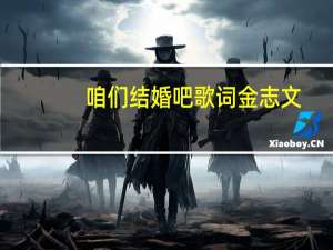 咱们结婚吧歌词金志文（咱们结婚吧歌词）