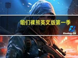 咱们裸熊英文版第一季（咱们裸熊英文版第一季百度云）