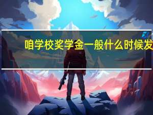 咱学校奖学金一般什么时候发