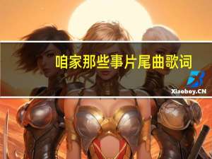 咱家那些事片尾曲歌词（咱家那些事儿主题曲）