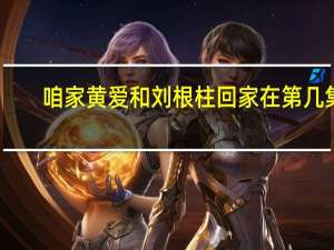 咱家黄爱和刘根柱回家在第几集