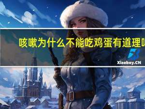 咳嗽为什么不能吃鸡蛋有道理吗（咳嗽为什么不能吃鸡蛋）