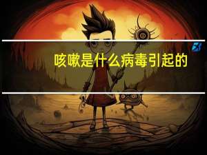 咳嗽是什么病毒引起的（咳嗽是什么病）