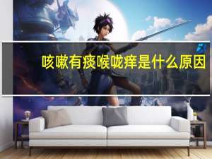 咳嗽有痰喉咙痒是什么原因（喉咙痒咳嗽痰是白色是寒咳吗）