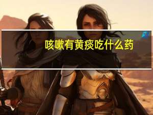 咳嗽有黄痰吃什么药（咳嗽有黄痰是什么原因）