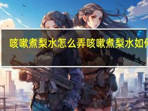 咳嗽煮梨水怎么弄 咳嗽煮梨水如何煮