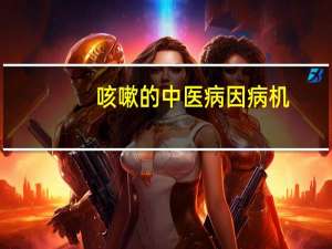 咳嗽的中医病因病机（咳嗽是怎么回事 咳嗽是什么病因引起的）