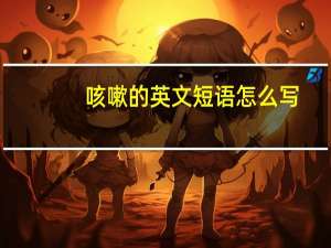 咳嗽的英文短语怎么写