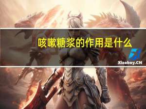 咳嗽糖浆的作用是什么（咳嗽糖浆的作用）