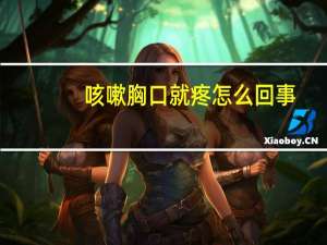咳嗽胸口就疼怎么回事（咳嗽咳的胸口疼怎么回事）