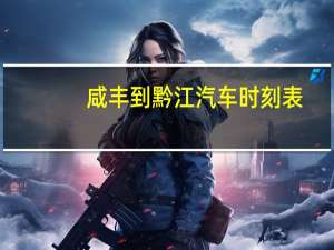 咸丰到黔江汽车时刻表