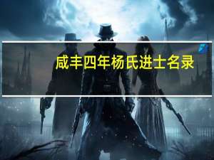 咸丰四年杨氏进士名录