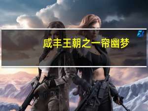 咸丰王朝之一帘幽梦（关于咸丰王朝之一帘幽梦的介绍）