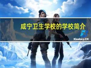 咸宁卫生学校的学校简介